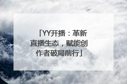 YY开播：革新直播生态，赋能创作者破局前行