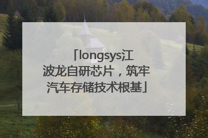 longsys江波龙自研芯片，筑牢汽车存储技术根基